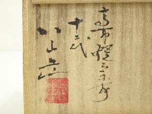高取焼 十二代 高取八山造 ぐい呑（共箱） | 宗 sou::お茶道具・着物のお店